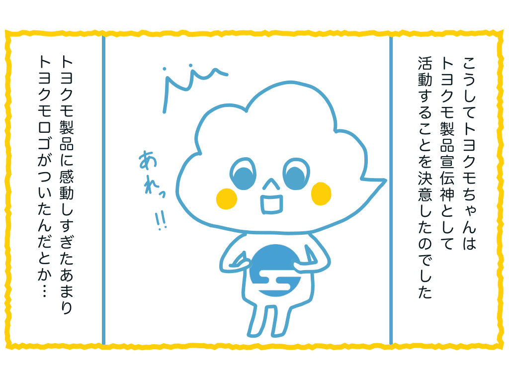 トヨクモちゃん紹介マンガ12